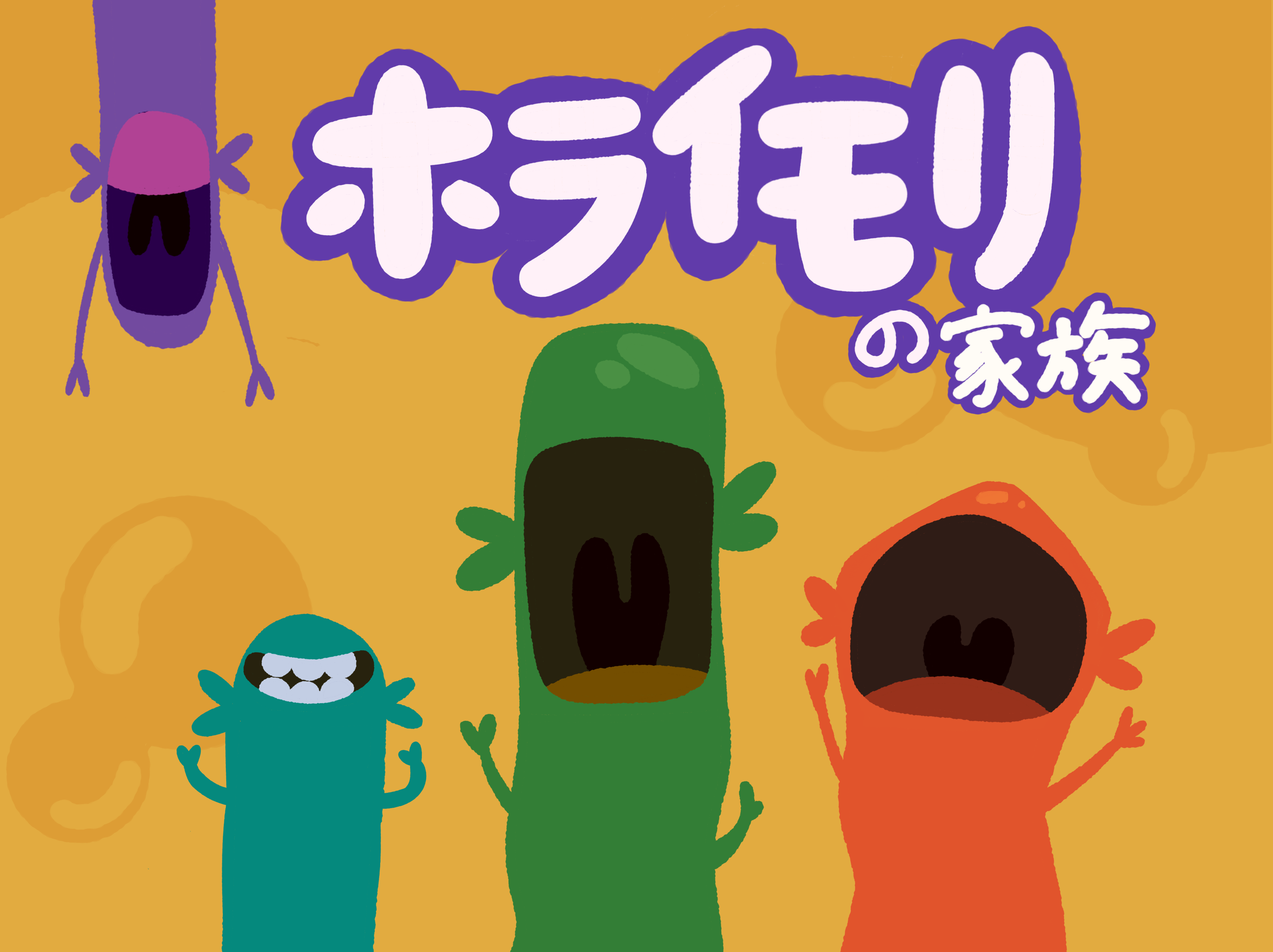 オレンジ色の背景に、ゲームタイトルと、大きく口を開けたイモリのキャラクターが並ぶ。左上に紫色、左下に青緑色、中央に緑色、右に赤色。
